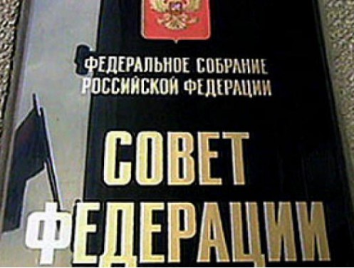 Совет Федерации