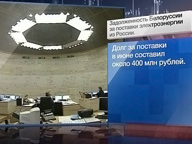 долг за электроэнергию Белоруссии